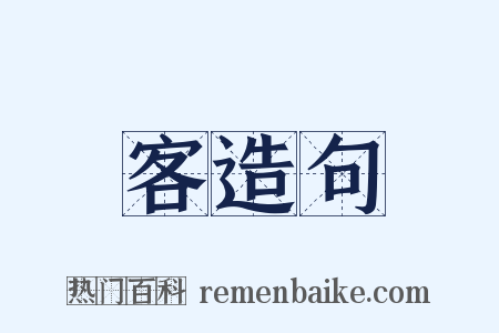 客造句是什么意思的图片